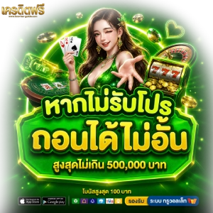 สล็อต เครดิตฟรีตอนนี้
