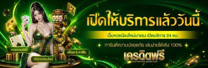 เครดิตฟรี ล่าสุด
