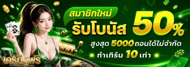 โปรโมชั่น สมัคร รับ เครดิต ฟรี ล่าสุด